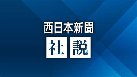 「社説」のニュース・最新情報